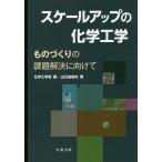 【送料無料】[本/雑誌]/スケールアップの化学工学 ものづくりの課題解決に向けて/山口由岐夫/著 化学工学会/