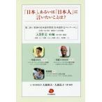 Yahoo! Yahoo!ショッピング(ヤフー ショッピング)【送料無料】[本/雑誌]/「日本」、あるいは「日本人」に言いたいことは? 第二回・「世界の日本語学習者『日本語