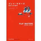 [本/雑誌]/プレイ・マターズ 遊び心の哲学 / 原タイトル:PLAY MATTERS (Play