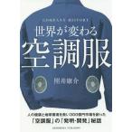 [本/雑誌]/世界が変わる空調服 COMPANY HISTORY/照井康介/〔著〕