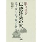 【送料無料】[本/雑誌]/聞き書き伝統建築の家 造る住む直す職人の技/原田紀子/著