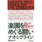 [本/雑誌]/楽園をめぐる闘い/ナオミ・クライン/著 星野真志/訳