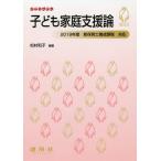 [書籍のゆうメール同梱は2冊まで]/【送料無料選択可】[本/雑誌]/子ども家庭支援論 (シードブック)/松村和子/編著 柴田啓一/〔ほか〕共著