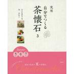 【送料無料】[本/雑誌]/実用自分でつくる茶懐石 3/清真知子/〔著〕 淡交社編集局/編