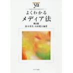 【送料無料】[本/雑誌]/よくわかるメディア法 (やわらかアカデミズム・〈わかる〉シリーズ)/鈴木秀美/編著