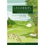 [本/雑誌]/しりこのまなざし ソネット、クリスマスローズ、エーデルワイス To Know You Is To Love You/しりこだ著