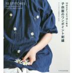 [本/雑誌]/子供服のワンポイント刺繍 10のステッチではじめる/アトリエFil/〔著〕 FABBRICA/〔著〕