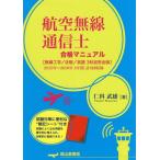 [本/雑誌]/航空無線通信士合格マニュアル 無線工学/法規/英語3科目完全版/仁科武雄/著