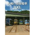 [本/雑誌]/札幌の路面電車100年/北海道新聞社