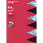 【送料無料】[本/雑誌]/詩作論 / 原タイトル:Discorsi dell’arte poetica (イタ