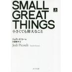 [本/雑誌]/小さくても偉大なこと 上 / 原タイトル:SMALL GREAT THINGS (ポプラ文庫)/ジョディ・ピコー/作 川副智子/訳