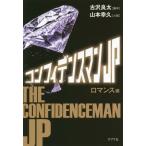 [本/雑誌]/コンフィデンスマンJP ロマンス編 (ポプラ文庫)/古沢良太/脚本 山本幸久/小説