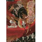 [本/雑誌]/龍の帰還 (ラヴァーズ文庫)/ふゆの仁子/著