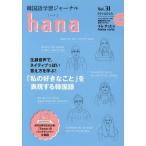 [книга@/ журнал ]/ корейский язык учеба journal hana Vol.31/hana редактирование часть / сборник 