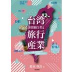[ бесплатная доставка ][книга@/ журнал ]/ Taiwan . день путешествие человек . путешествие промышленность in bound расширение поэтому. Pro motion / Suzuki ../ работа 