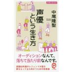 [書籍の同梱は2冊まで]/[本/雑誌]/声優という生き方 (イースト新書Q