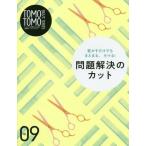 [本/雑誌]/TOMO TOMO BASIC SERIES Vol.9 乾かすだけでもまとまる、キマる! 問題解決のカット/新美容出版