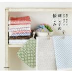 [本/雑誌]/刺し子の愉しみ 色であそぶ糸であそぶ/日本文芸社/編