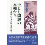 【送料無料】[本/雑誌]/子ども問題の本棚から 子ども理解の名著25冊を読み解く/深谷昌志/著