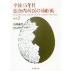 [本/雑誌]/卒後15年目総合内科医の診断術ver.2/石井義洋/著