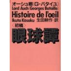 [книга@/ журнал ]/ глаз лампочка .< первый .> /. документ название :Histoire de l' il ( Kawade Bunko )/o-shu./( работа ) Ikuta Kosaku / перевод ( библиотека )