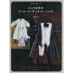 [本/雑誌]/とっておきのドール・コーディネイト・レシピ ていねいに作る男の子と女の子のよそゆき服 (Dolly*D