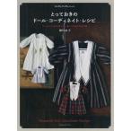 [書籍のメール便同梱は2冊まで]/[本/雑誌]/とっておきのドール・コーディネイト・レシピ ていねいに作る男の子と女の子のよそゆき服 (Dolly*D