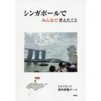 [книга@/ журнал ]/ Singapore . все . мысль ... столица эпоха Heisei университет за границей .. команда / сборник работа 