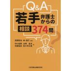 [書籍とのメール便同梱不可]/【送料無料選択可】[本/雑誌]/Q&A若手弁護士からの相談374問/京野哲也/編著 林信行/編著 中川佳男/〔ほか〕著