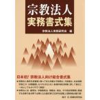 【送料無料】[本/雑誌]/宗教法人実務書式集/宗教法人実務研究会/編