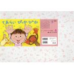 [本/雑誌]/てあらいぴっかぴか (おひさまこんにちは年少向)/いとうみき/脚本・絵