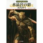 [книга@/ журнал ]/ кристалл .. .( Hayakawa Bunko JA 1376 Guin * Saga 145)/. плата ../ работа небо . production /..