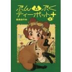 [本/雑誌]/ぶんぶくティーポット+ 1 (LAZA COMICS)/森長あやみ/著
