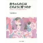 【送料無料】[本/雑誌]/赤ちゃんの心はどのように育つのか 社会性とことばの発達を科学する/今福理博/著