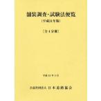 [本/雑誌]/平31 舗装調査・試験法便覧 全4分冊/日本道路協会/編集