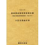 [ бесплатная доставка ][книга@/ журнал ]/ сельское хозяйство структура перемещение . исследование комментарий документ эпоха Heisei 30 год / сельское хозяйство . вода производство . большой ... статистика часть / редактирование 