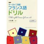 [本/雑誌]/ケータイ[万能]フランス語ドリル 新版/久松健一/著