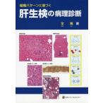 [書籍とのメール便同梱不可]/【送料無料】[本/雑誌]/組織パターンに基づく肝生検の病理診断/全陽/著