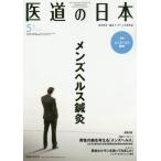 [本/雑誌]/医道の日本 東洋医学・鍼灸マッサージの専門誌 VOL.78NO.5(2019年5月)/医道の日本社