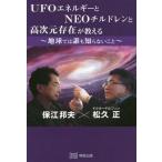 [本/雑誌]/UFOエネルギーとNEOチルドレンと高次元存在が教える〜地球では誰も知らないこと〜/保江邦夫/〔述〕 松久正/〔述〕