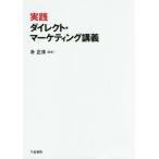 [ бесплатная доставка ][книга@/ журнал ]/ практика Direct * маркетинг ../. правильный ./ сборник работа 