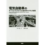 【送料無料】[本/雑誌]/電気自動車のモーションコントロールと走行中ワイヤレス給電/堀洋一/監修 横井行雄/監修