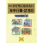 【送料無料】[本/雑誌]/子どもに伝えたい年中行事・記念日/萌文書林編集部/編