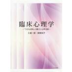 【送料無料】[本/雑誌]/臨床心理学 「生きる意味」の確立と心理支援/久留一郎/著 餅原尚子/著