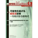 【送料無料】[本/雑誌]/映像情報メディカル 2019.5/産業開発機構株式会社映像情報メディカル編集部