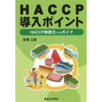 [本/雑誌]/HACCP導入ポイント HACCP制度化/宮澤公栄/著