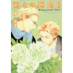 [本/雑誌]/萌えの死角 6 (ニチブン・コミックス KAREN COMICS)/今市子/著(コミックス)