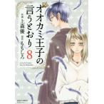 [本/雑誌]/オオカミ王子の言うとおり 8 (ジュールコミックス)/上森優/作画 ももしろ/原作(コミックス)