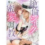 [本/雑誌]/絶倫シークの蜜愛調教〜ひざまずいて喘げ〜 1 (ぶんか社コミックス 蜜恋ティアラシリーズ)/環レン/著(コミックス)