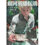[本/雑誌]/銀河英雄伝説 14 (ヤングジャンプコミックス)/田中芳樹/原作 藤崎竜/漫画(コミックス)